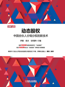 動態股權：中國合伙人分錢分權的新技術