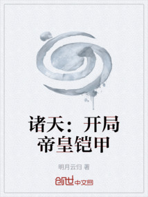 諸天：開局帝皇鎧甲