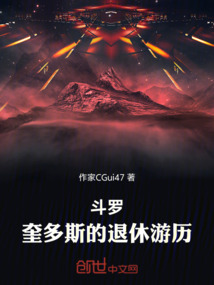 斗羅:奎多斯的退休游歷