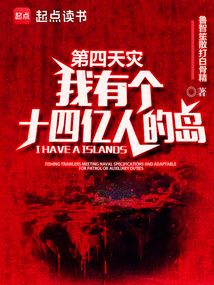 第四天災：我有個十四億人的島