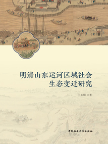 明清山東運河區域社會生態變遷研究