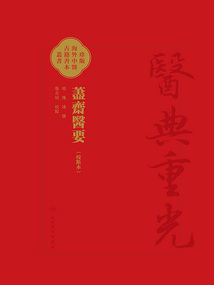 醫典重光·珍版海外中醫古籍善本:藎齋醫要(校點本)