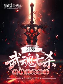 斗羅：武魂七殺，吾乃劍之君主