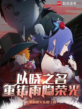 以晓之名,重铸雨隐荣光在线阅读