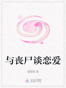 與喪尸談戀愛