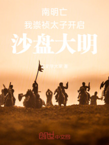 南明亡,我崇禎太子開啟沙盤大明
