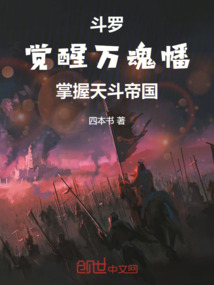 斗羅:覺醒萬魂幡掌握天斗帝國