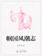 帼国风潮志在线阅读