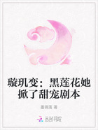 璇玑变:黑莲花她掀了甜宠剧本在线阅读