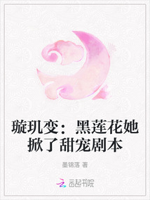 璇璣變:黑蓮花她掀了甜寵劇本
