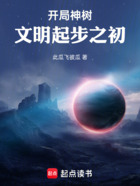 开局神树,文明起步之初在线阅读
