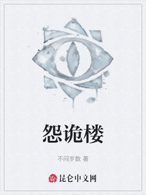怨詭樓