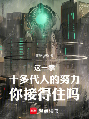 这一拳十多代人的努力你接得住吗在线阅读