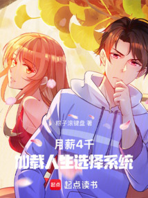 月薪4千，加載人生選擇系統