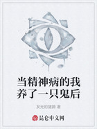 当精神病的我养了一只鬼后在线阅读