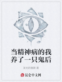 當精神病的我養(yǎng)了一只鬼后