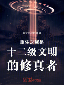 重生之我是十二級文明的修真者