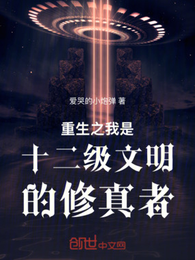 重生之我是十二级文明的修真者在线阅读