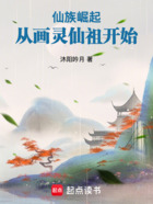仙族崛起:从画灵仙祖开始在线阅读