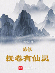 族修：撫卷有仙靈