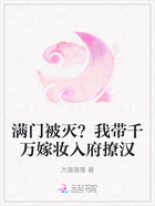 满门被灭?我带千万嫁妆入府撩汉在线阅读