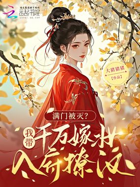 满门被灭?我带千万嫁妆入府撩汉在线阅读