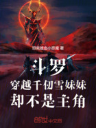 斗罗:穿越千仞雪妹妹却不是主角在线阅读
