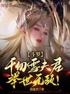 斗罗:千仞雪夫君,举世无敌!在线阅读