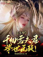 斗罗:千仞雪夫君,举世无敌!在线阅读