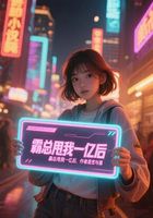 霸总甩我一亿后在线阅读
