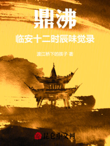鼎沸：臨安十二時辰味覺錄