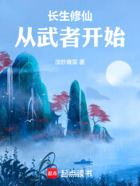 长生修仙,从武者开始在线阅读