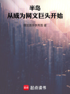半島：從成為網文巨頭開始在線閱讀