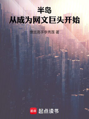 半岛:从成为网文巨头开始在线阅读