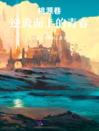 桃源巷:逆流而上的青春在线阅读