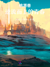 桃源巷：逆流而上的青春