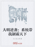大明逆袭:系统带我制霸天下在线阅读