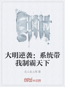 大明逆襲：系統帶我制霸天下