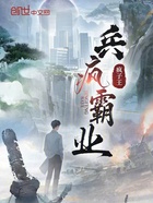 兵疯霸业在线阅读