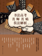 書法高考名師名帖技法解析在線閱讀