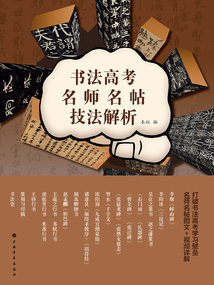 書法高考名師名帖技法解析
