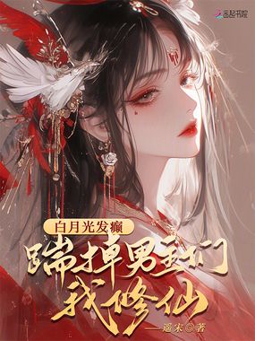 白月光发癫，踹掉男主们我修仙在线阅读