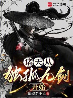 诸天从独孤九剑开始!在线阅读