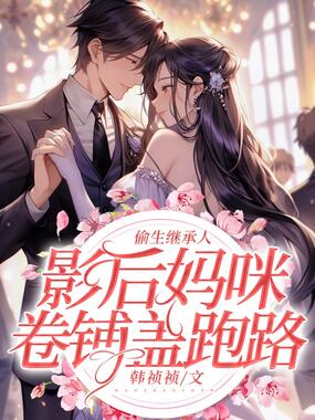 偷生继承人:影后妈咪卷铺盖跑路在线阅读