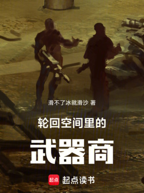 轮回空间里的武器商在线阅读