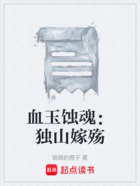 血玉蚀魂：独山嫁殇