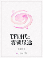 TF四代：霧鎖星途在線閱讀