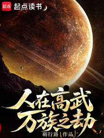 人在高武，萬族之劫！