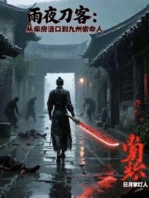 雨夜刀客從柴房活口到九州索命人