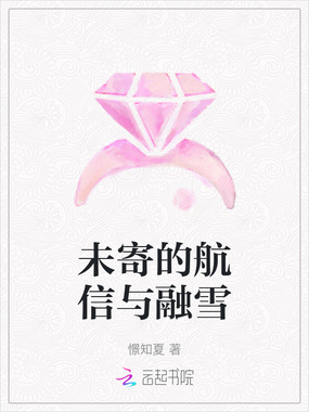 未寄的航信与融雪在线阅读